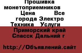 Прошивка монетоприемников NRI G46 › Цена ­ 500 - Все города Электро-Техника » Услуги   . Приморский край,Спасск-Дальний г.